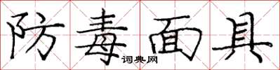 龐中華防毒面具楷書怎么寫