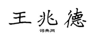 袁強王兆德楷書個性簽名怎么寫