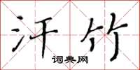 黃華生汗竹楷書怎么寫