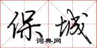 荊霄鵬保城行書怎么寫