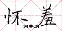 侯登峰懷羞楷書怎么寫