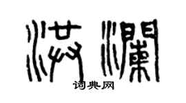 曾慶福洪瀾篆書個性簽名怎么寫
