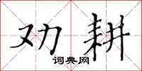 黃華生勸耕楷書怎么寫