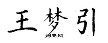 丁謙王夢引楷書個性簽名怎么寫