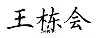 丁謙王棟會楷書個性簽名怎么寫