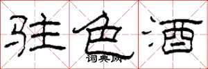 柯春海駐色酒隸書怎么寫