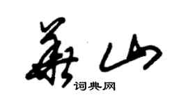 朱錫榮華山草書個性簽名怎么寫