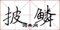 侯登峰披鱗楷書怎么寫