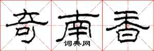 柯春海奇南香隸書怎么寫