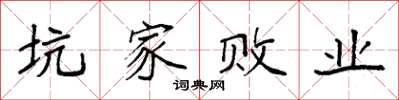 袁強坑家敗業楷書怎么寫