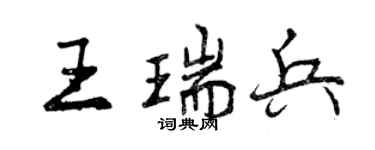 曾慶福王瑞兵行書個性簽名怎么寫