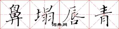 黃華生鼻塌唇青楷書怎么寫