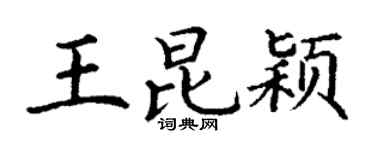 丁謙王昆穎楷書個性簽名怎么寫