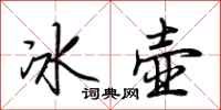 荊霄鵬冰壺行書怎么寫