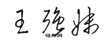 駱恆光王強妹草書個性簽名怎么寫