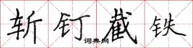 侯登峰斬釘截鐵楷書怎么寫