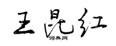 曾慶福王昆紅行書個性簽名怎么寫