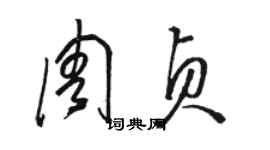 駱恆光周貞草書個性簽名怎么寫