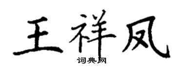 丁謙王祥鳳楷書個性簽名怎么寫