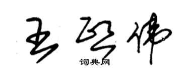 朱錫榮王熙偉草書個性簽名怎么寫