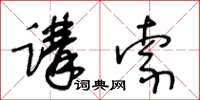 王冬齡講索草書怎么寫