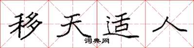 袁強移天適人楷書怎么寫