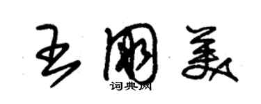 朱錫榮王朋美草書個性簽名怎么寫