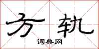 范連陞方軌隸書怎么寫