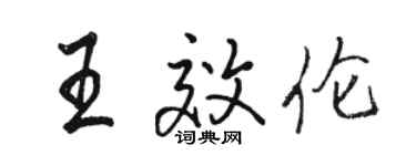 駱恆光王效倫行書個性簽名怎么寫