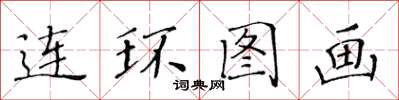 黃華生連環圖畫楷書怎么寫