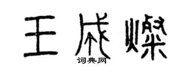 曾慶福王成燦篆書個性簽名怎么寫