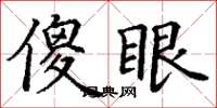 丁謙傻眼楷書怎么寫