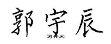 何伯昌郭宇辰楷書個性簽名怎么寫