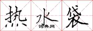 侯登峰熱水袋楷書怎么寫