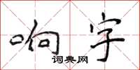 侯登峰響字楷書怎么寫