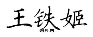 丁謙王鐵姬楷書個性簽名怎么寫
