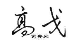 駱恆光高戈行書個性簽名怎么寫