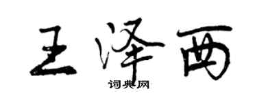 曾慶福王澤西行書個性簽名怎么寫