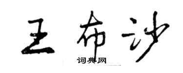 曾慶福王布沙行書個性簽名怎么寫