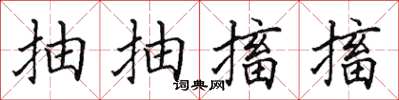 田英章抽抽搐搐楷書怎么寫
