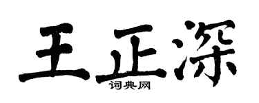 翁闓運王正深楷書個性簽名怎么寫