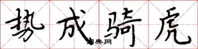 周炳元勢成騎虎楷書怎么寫