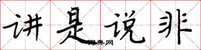 周炳元講是說非楷書怎么寫