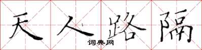 黃華生天人路隔楷書怎么寫