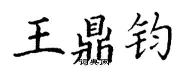 丁謙王鼎鈞楷書個性簽名怎么寫