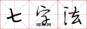 段相林七字法行書怎么寫