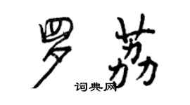 曾慶福羅荔行書個性簽名怎么寫