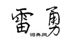 曾慶福雷勇行書個性簽名怎么寫