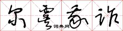 王冬齡爾虞我詐草書怎么寫