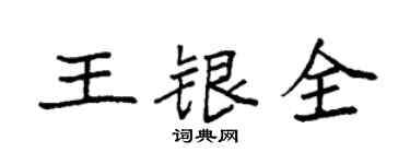 袁強王銀全楷書個性簽名怎么寫